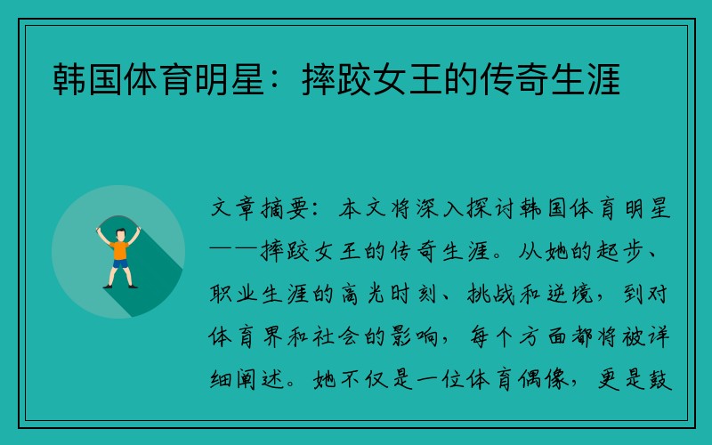 韩国体育明星：摔跤女王的传奇生涯