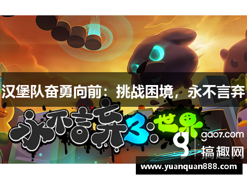 汉堡队奋勇向前：挑战困境，永不言弃