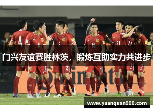 门兴友谊赛胜林茨，锻炼互助实力共进步