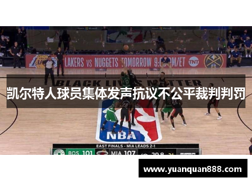 凯尔特人球员集体发声抗议不公平裁判判罚