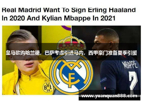 皇马欲购哈兰德，巴萨考虑引进马内，西甲豪门准备夏季引援