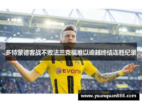 多特蒙德客战不败法兰克福难以逾越终结连胜纪录