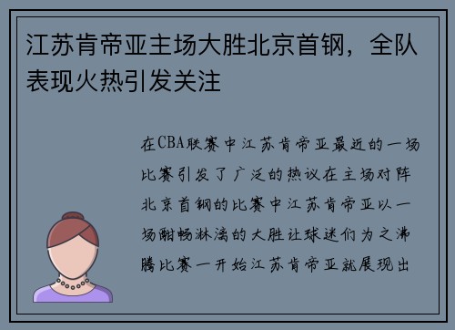 江苏肯帝亚主场大胜北京首钢，全队表现火热引发关注