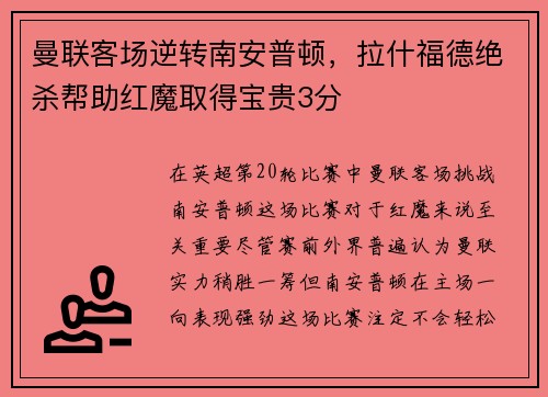 曼联客场逆转南安普顿，拉什福德绝杀帮助红魔取得宝贵3分