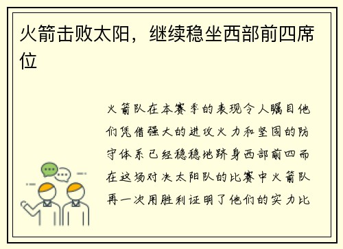 火箭击败太阳，继续稳坐西部前四席位