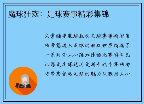 魔球狂欢：足球赛事精彩集锦