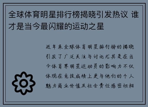 全球体育明星排行榜揭晓引发热议 谁才是当今最闪耀的运动之星