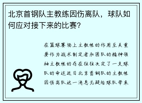 北京首钢队主教练因伤离队，球队如何应对接下来的比赛？