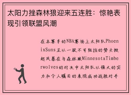 太阳力挫森林狼迎来五连胜：惊艳表现引领联盟风潮