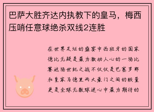 巴萨大胜齐达内执教下的皇马，梅西压哨任意球绝杀双线2连胜