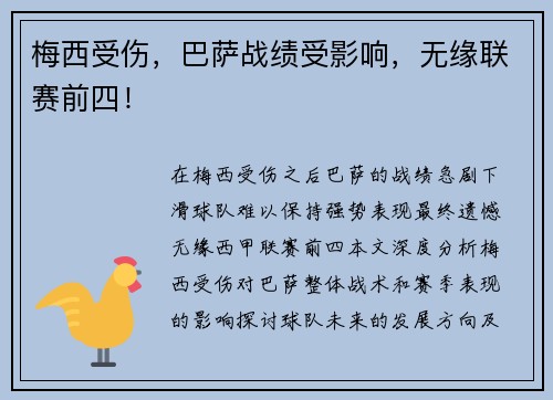 梅西受伤，巴萨战绩受影响，无缘联赛前四！