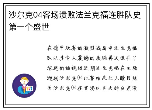沙尔克04客场溃败法兰克福连胜队史第一个盛世