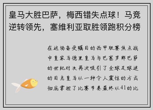 皇马大胜巴萨，梅西错失点球！马竞逆转领先，塞维利亚取胜领跑积分榜