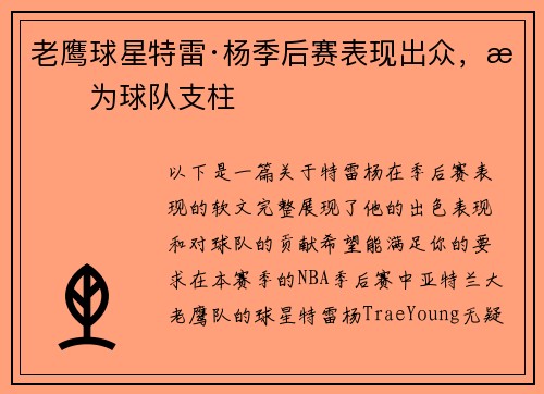 老鹰球星特雷·杨季后赛表现出众，成为球队支柱