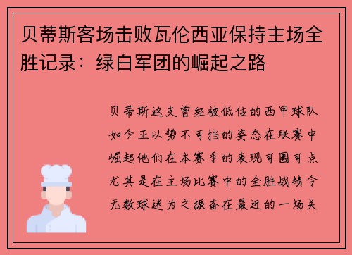 贝蒂斯客场击败瓦伦西亚保持主场全胜记录：绿白军团的崛起之路