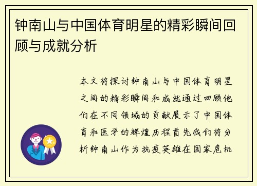 钟南山与中国体育明星的精彩瞬间回顾与成就分析