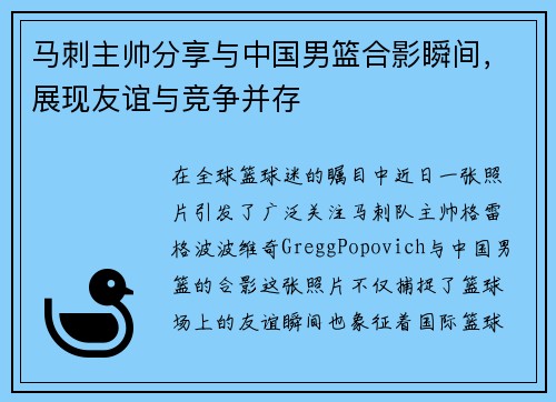 马刺主帅分享与中国男篮合影瞬间，展现友谊与竞争并存