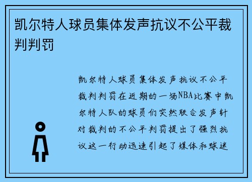 凯尔特人球员集体发声抗议不公平裁判判罚
