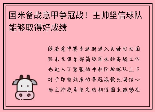 国米备战意甲争冠战！主帅坚信球队能够取得好成绩