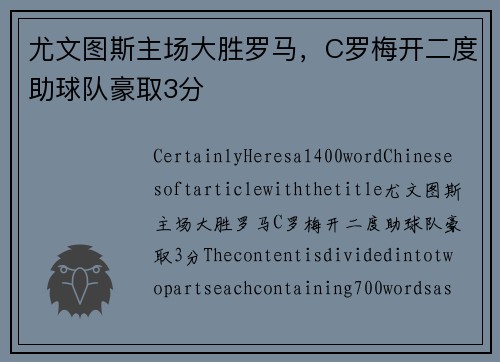 尤文图斯主场大胜罗马，C罗梅开二度助球队豪取3分