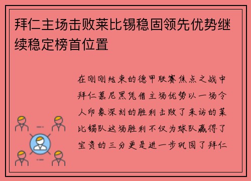 拜仁主场击败莱比锡稳固领先优势继续稳定榜首位置