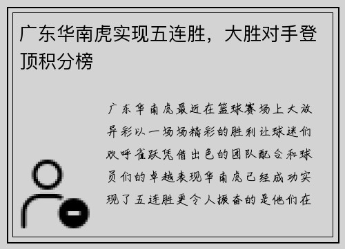 广东华南虎实现五连胜，大胜对手登顶积分榜