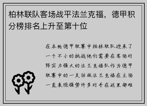 柏林联队客场战平法兰克福，德甲积分榜排名上升至第十位