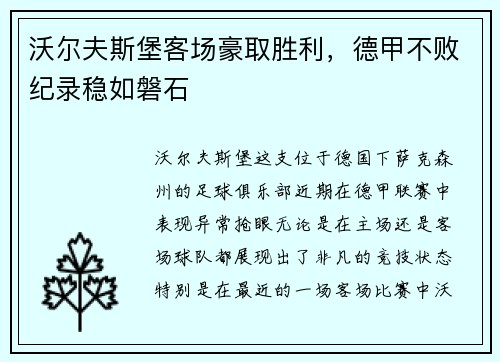 沃尔夫斯堡客场豪取胜利，德甲不败纪录稳如磐石