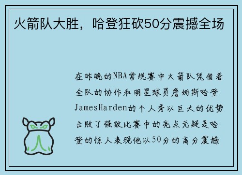 火箭队大胜，哈登狂砍50分震撼全场