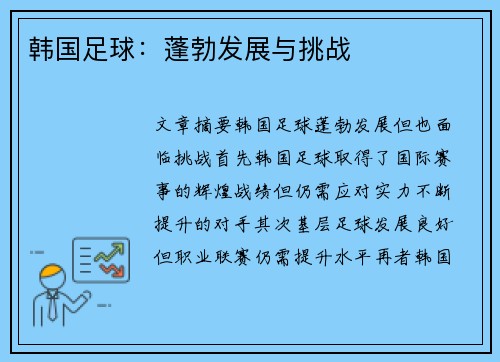 韩国足球：蓬勃发展与挑战