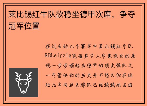 莱比锡红牛队欲稳坐德甲次席，争夺冠军位置