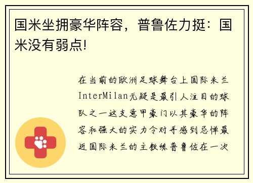 国米坐拥豪华阵容，普鲁佐力挺：国米没有弱点!