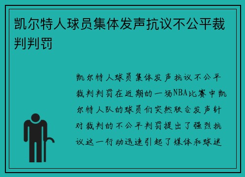 凯尔特人球员集体发声抗议不公平裁判判罚