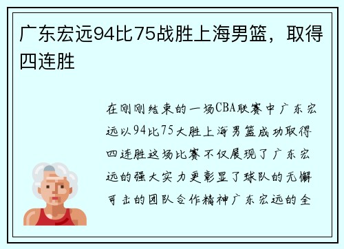 广东宏远94比75战胜上海男篮，取得四连胜