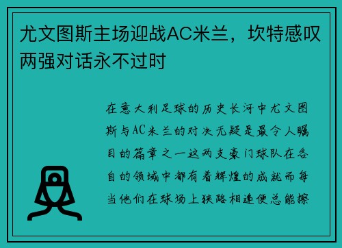 尤文图斯主场迎战AC米兰，坎特感叹两强对话永不过时