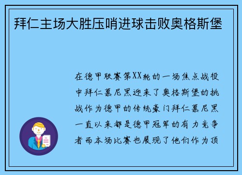 拜仁主场大胜压哨进球击败奥格斯堡
