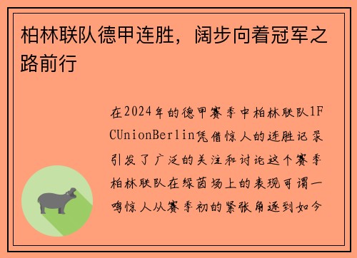 柏林联队德甲连胜，阔步向着冠军之路前行