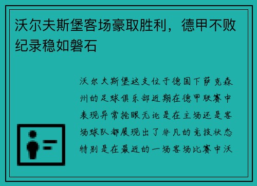 沃尔夫斯堡客场豪取胜利，德甲不败纪录稳如磐石