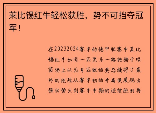 莱比锡红牛轻松获胜，势不可挡夺冠军！