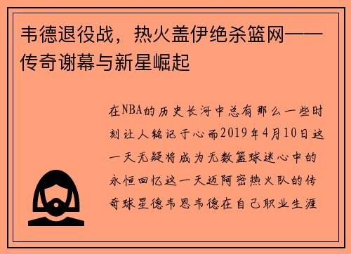 韦德退役战，热火盖伊绝杀篮网——传奇谢幕与新星崛起