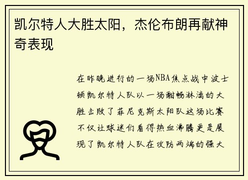 凯尔特人大胜太阳，杰伦布朗再献神奇表现