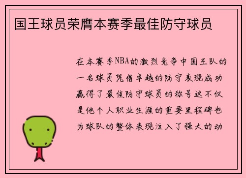 国王球员荣膺本赛季最佳防守球员