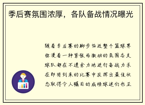 季后赛氛围浓厚，各队备战情况曝光