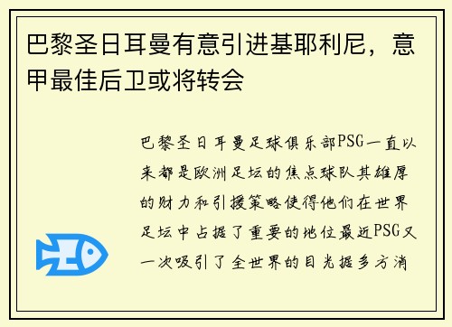 巴黎圣日耳曼有意引进基耶利尼，意甲最佳后卫或将转会