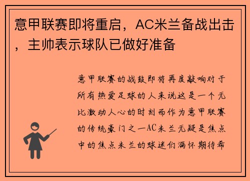 意甲联赛即将重启，AC米兰备战出击，主帅表示球队已做好准备