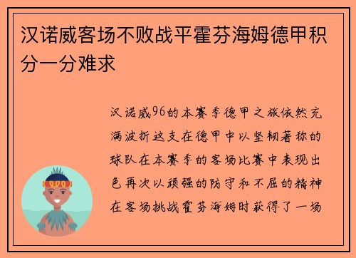 汉诺威客场不败战平霍芬海姆德甲积分一分难求