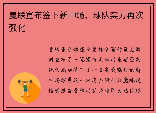 曼联宣布签下新中场，球队实力再次强化