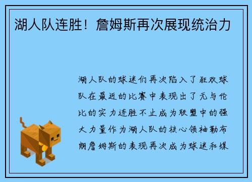 湖人队连胜！詹姆斯再次展现统治力