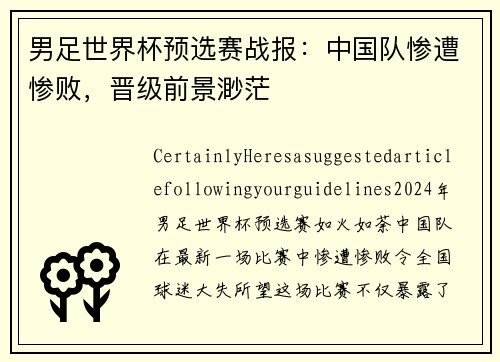 男足世界杯预选赛战报：中国队惨遭惨败，晋级前景渺茫