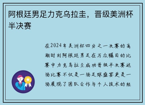 阿根廷男足力克乌拉圭，晋级美洲杯半决赛